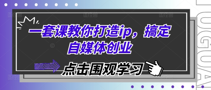 一套课教你打造ip，搞定自媒体创业-资源社