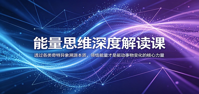能量思维深度解读课:透过各类奇特异象溯源本质,领悟能量才是驱动事物变化的核心力量-资源社