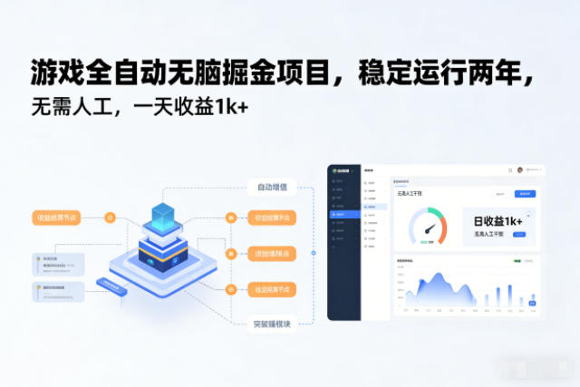 游戏全自动无脑掘金项目,稳定运行两年,无需人工,一天收益1k+【揭秘】-资源社