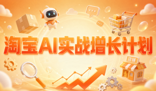 罗老师·淘宝AI实战增长计划-资源社