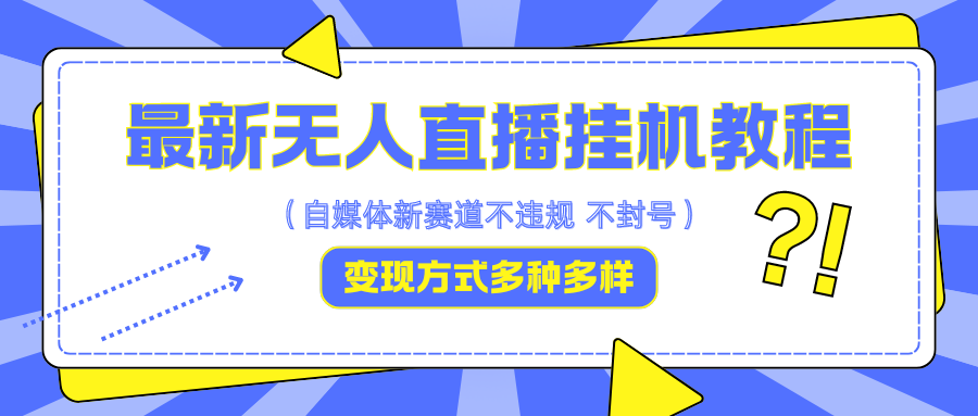 最新无人直播挂机教程，可自用可收徒，收益无上限，一天啥都不干光靠收徒变现5000+-资源社