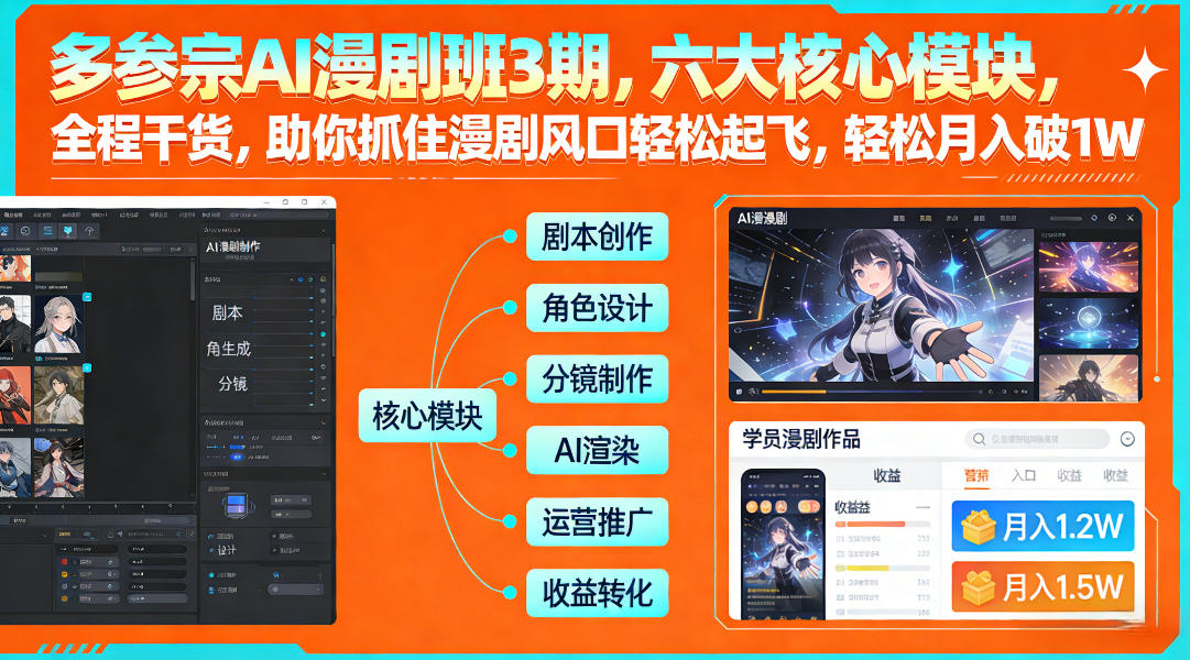 多参宗AI漫剧班3期,六大核心模块,全程干货,助你抓住漫剧风口轻松起飞,轻松月入破1W+-资源社
