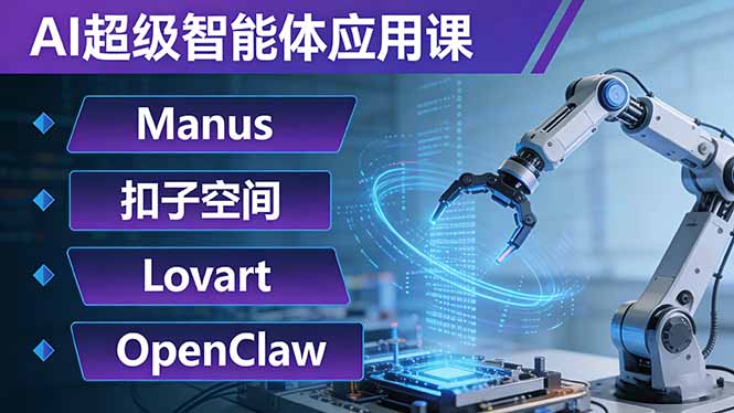 AI超级智能体应用课：Manus+扣子空间+Lovart+OpenClaw，用AI智能体实现自动化复杂任务-资源社