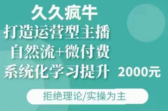 久久疯牛·自然流+微付费(12月23更新)打造运营型主播，包11月+12月-资源社