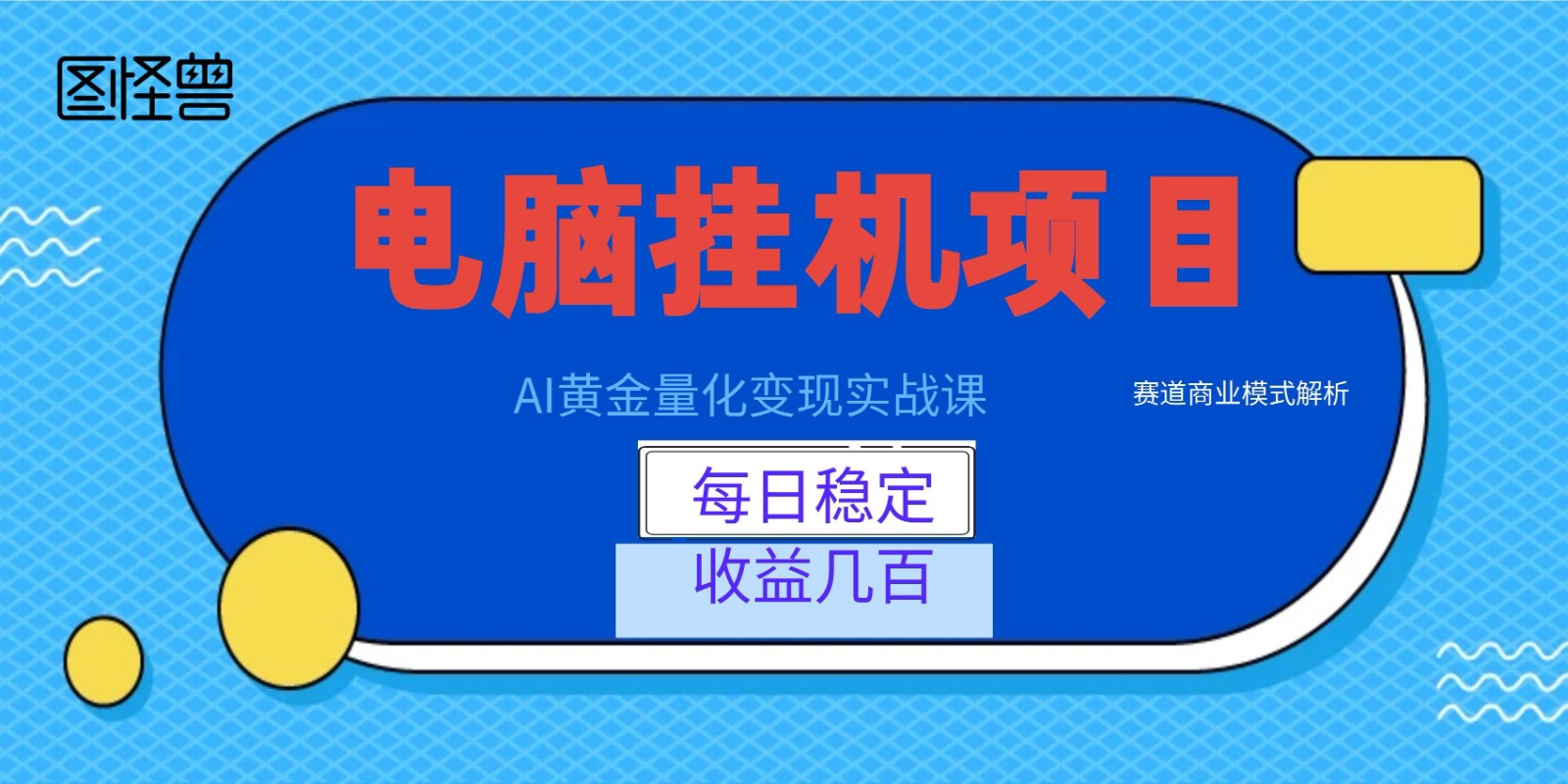 AI黄金量化变现实战课：电脑挂机每日稳定收益几百，赛道商业模式解析！-资源社