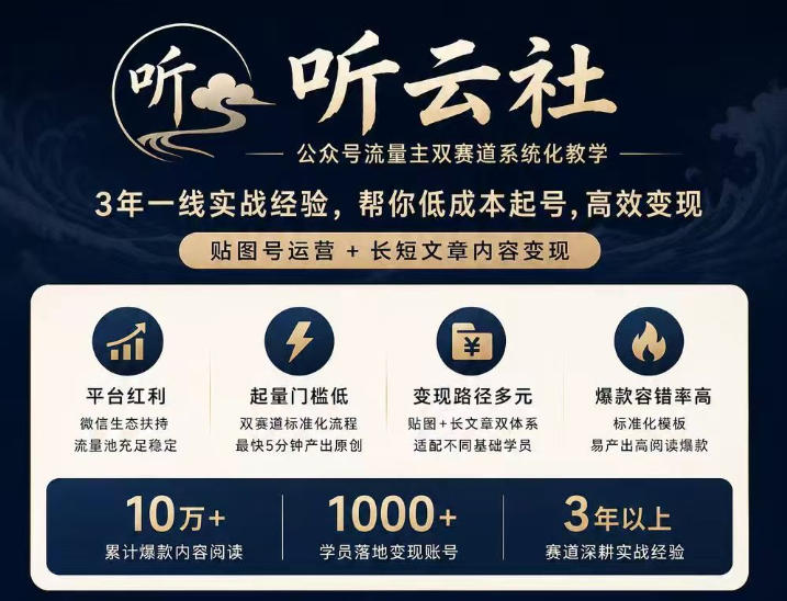 听云社公众号流量主双赛道系统化教学,3年一线实战经验,帮你低成本起号,高效变现,贴图号运营+长短文章内容变现-资源社