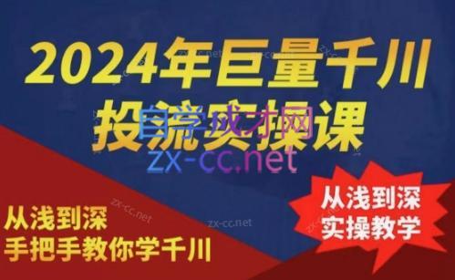 2024年巨量千川投流实操课-资源社