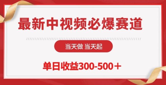 最新中视频必爆赛道，当天做当天起，单日收益300-500+【揭秘】-资源社