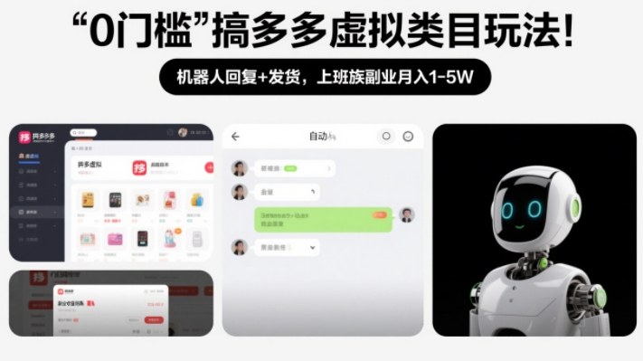 0门槛搞多多虚拟类目玩法！机器人回复+发货，上班族副业月入1-5W【揭秘】-资源社