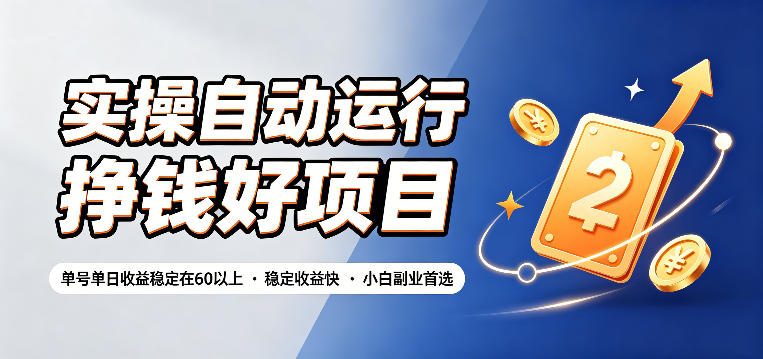 实操自动运行挣钱好项目,单号单日收益稳定在60以上,稳定收益快,小白副业首选【揭秘】-资源社