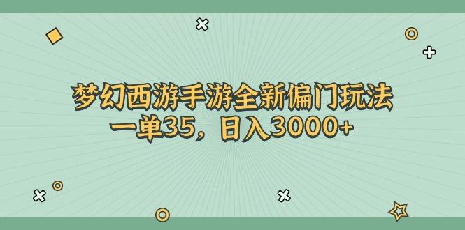 梦幻西游手游全新偏门玩法，一单35，日入3000+-资源社