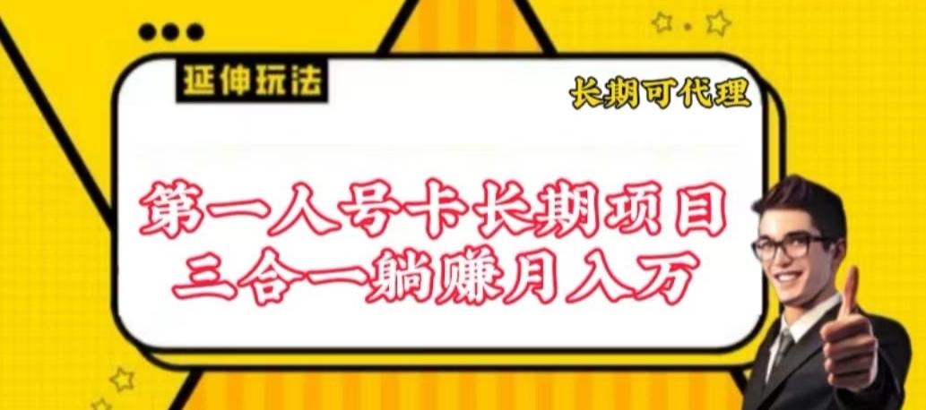 流量卡长期项目，低门槛 人人都可以做，可以撬动高收益【揭秘】-资源社