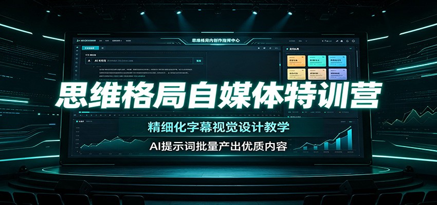 思维格局自媒体特训营：精细化字幕视觉设计教学，AI提示词批量产出优质内容-资源社
