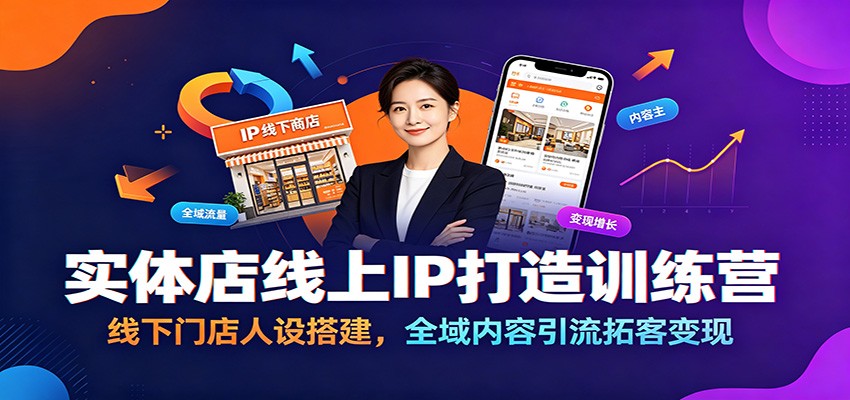 实体店线上IP打造训练营:线下门店人设搭建,全域内容引流拓客变现-资源社