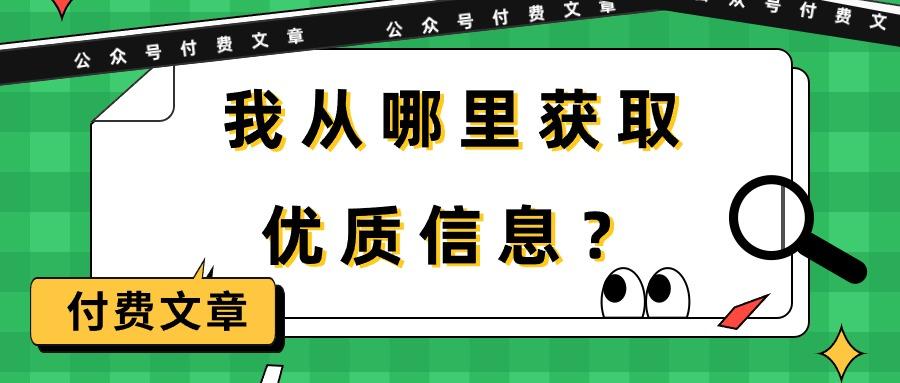 (9903期)某公众号付费文章《我从哪里获取优质信息？》-资源社