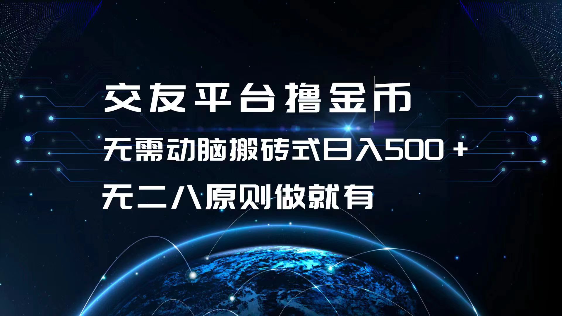 交友平台撸金币，无需动脑搬砖式日入500+，无二八原则做就有，可批量矩…-资源社