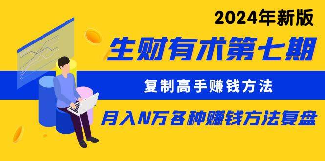 (9943期)生财有术第七期：复制高手赚钱方法 月入N万各种方法复盘(更新到24年0410)-资源社