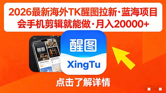 26年最新海外Tk醒图拉新，蓝海项目，会手机剪辑就可以做，月入20000＋-资源社