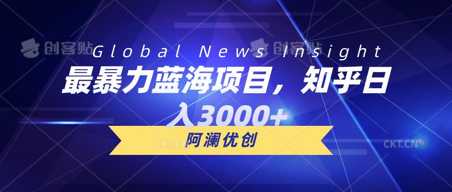 最暴力蓝海项目，知乎日入3000+，可批量扩大-资源社