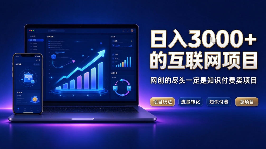 日入3k+的互联网项目,网红的尽头是带货,网创的尽头一定是知识付费卖项目【揭秘】-资源社