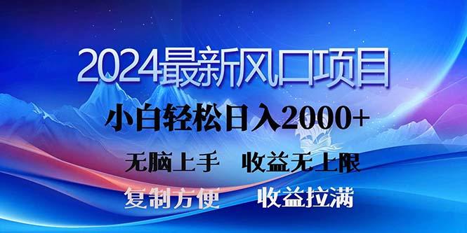 2024最新风口！三分钟一条原创作品，日入2000+，小白无脑上手，收益无上限-资源社