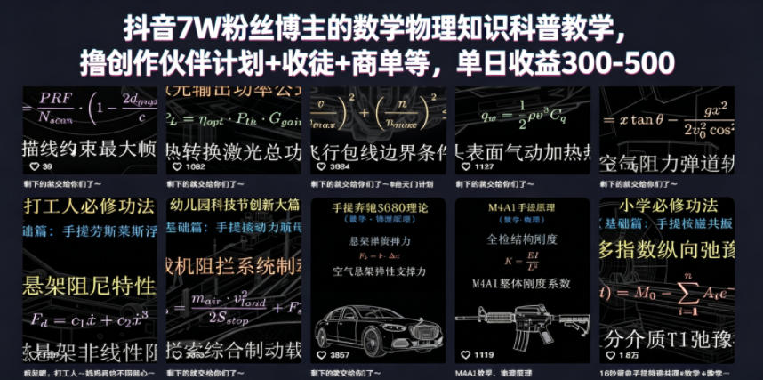 抖音7W粉丝博主的数学物理知识科普教学，撸创作伙伴计划+收徒+商单等，单日收益300-500-资源社