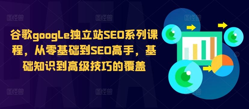 谷歌google独立站SEO系列课程，从零基础到SEO高手，基础知识到高级技巧的覆盖-资源社