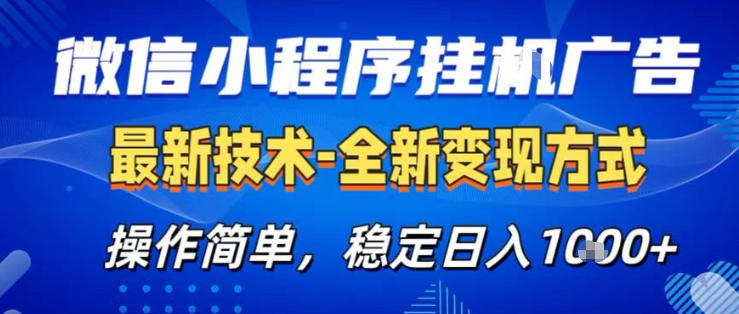 26微信小程序+AI挂G广告，稳定变现，操作简单，纯小白易上手，稳定日入1K+【揭秘】-资源社