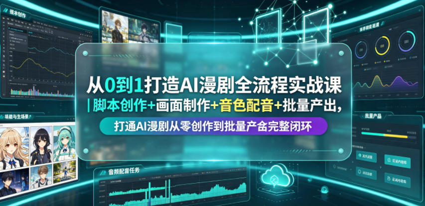 从0到1打造AI漫剧全流程实战课｜脚本创作+画面制作+音色配音+批量产出，打通AI漫剧从零创作到批量量产完整闭环-资源社