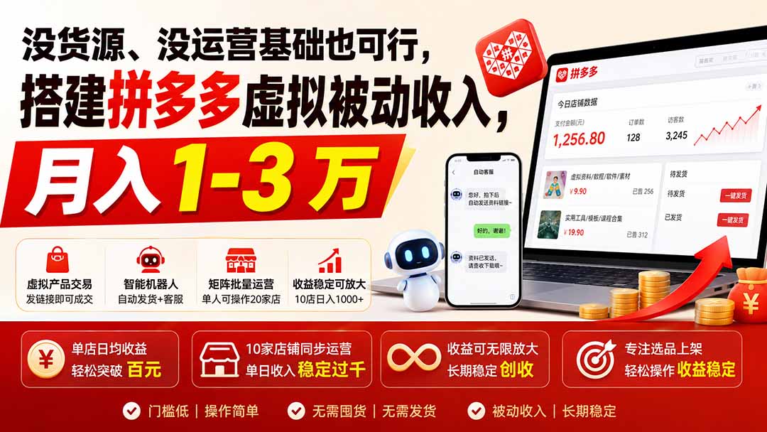 没货源、没运营基础也可行,搭建多多虚拟被动收入,月入 1-3 万-资源社