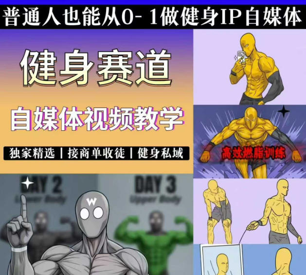 抖音某博主的健身热门短视频赛道教学，精选独家，接商单或者健身私域，零基础也能快速入局-资源社