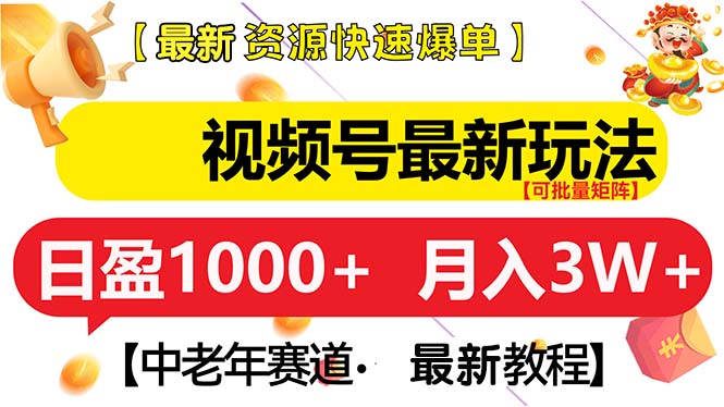 视频号最新玩法 中老年赛道 月入3W+-资源社