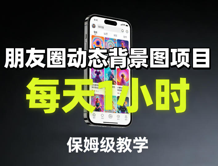 朋友圈动态背景图项目，每天1小时，保姆级教学-资源社