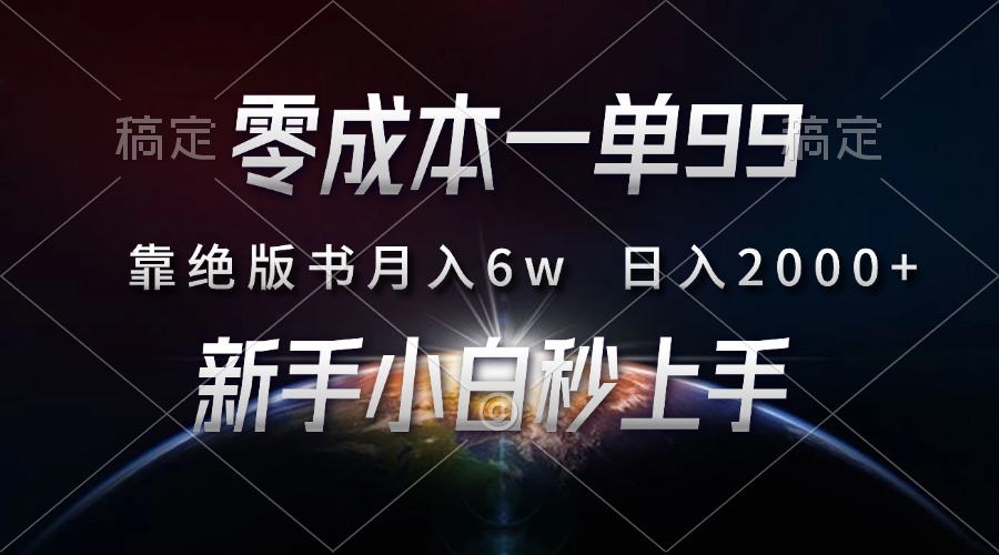 零成本一单99，靠绝版书轻松月入6w，日入2000+，新人小白秒上手-资源社