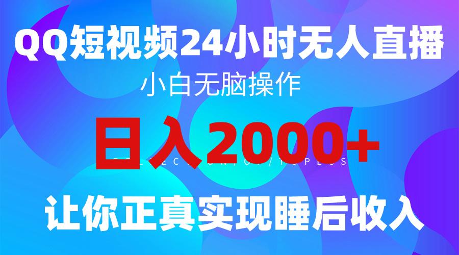 (9847期)2024全新蓝海赛道，QQ24小时直播影视短剧，简单易上手，实现睡后收入4位数-资源社