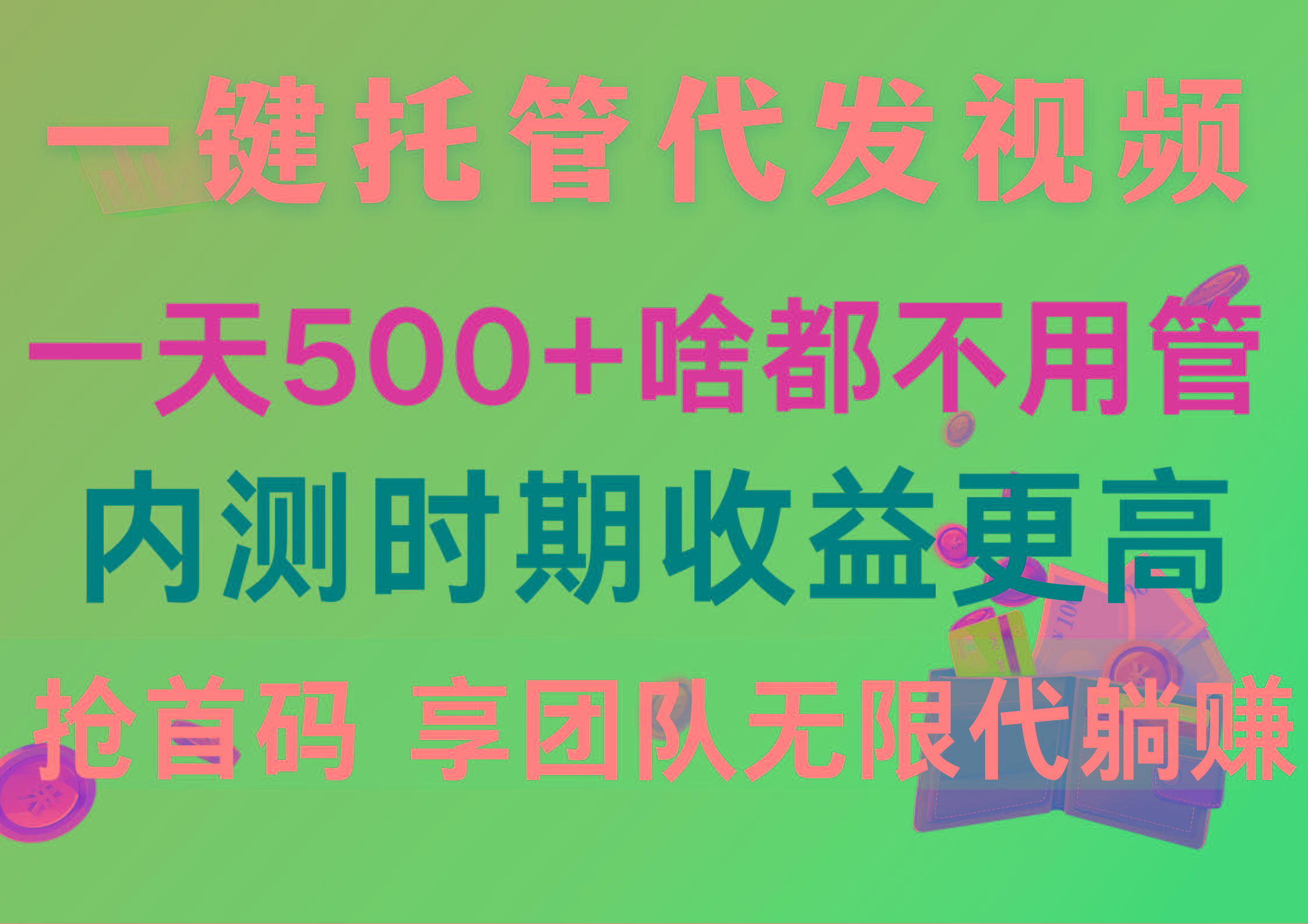 一键托管代发视频，一天500+啥都不用管，内测时期收益更高，抢首码，享…-资源社