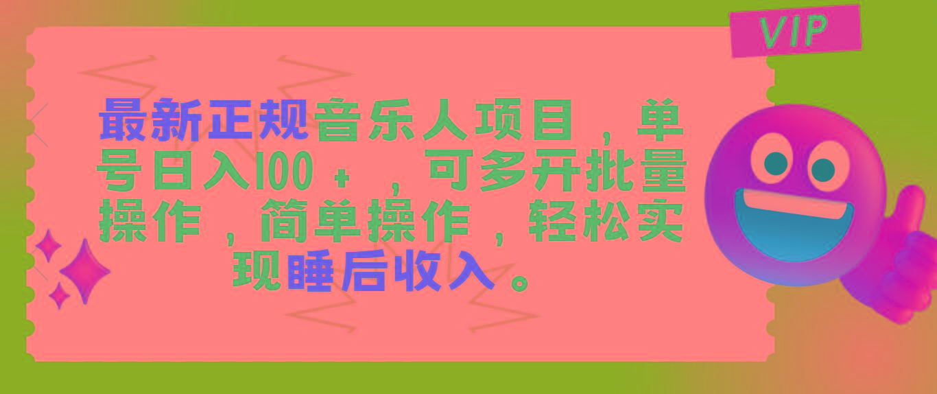 最新正规音乐人项目，单号日入100＋，可多开批量操作，轻松实现睡后收入-资源社