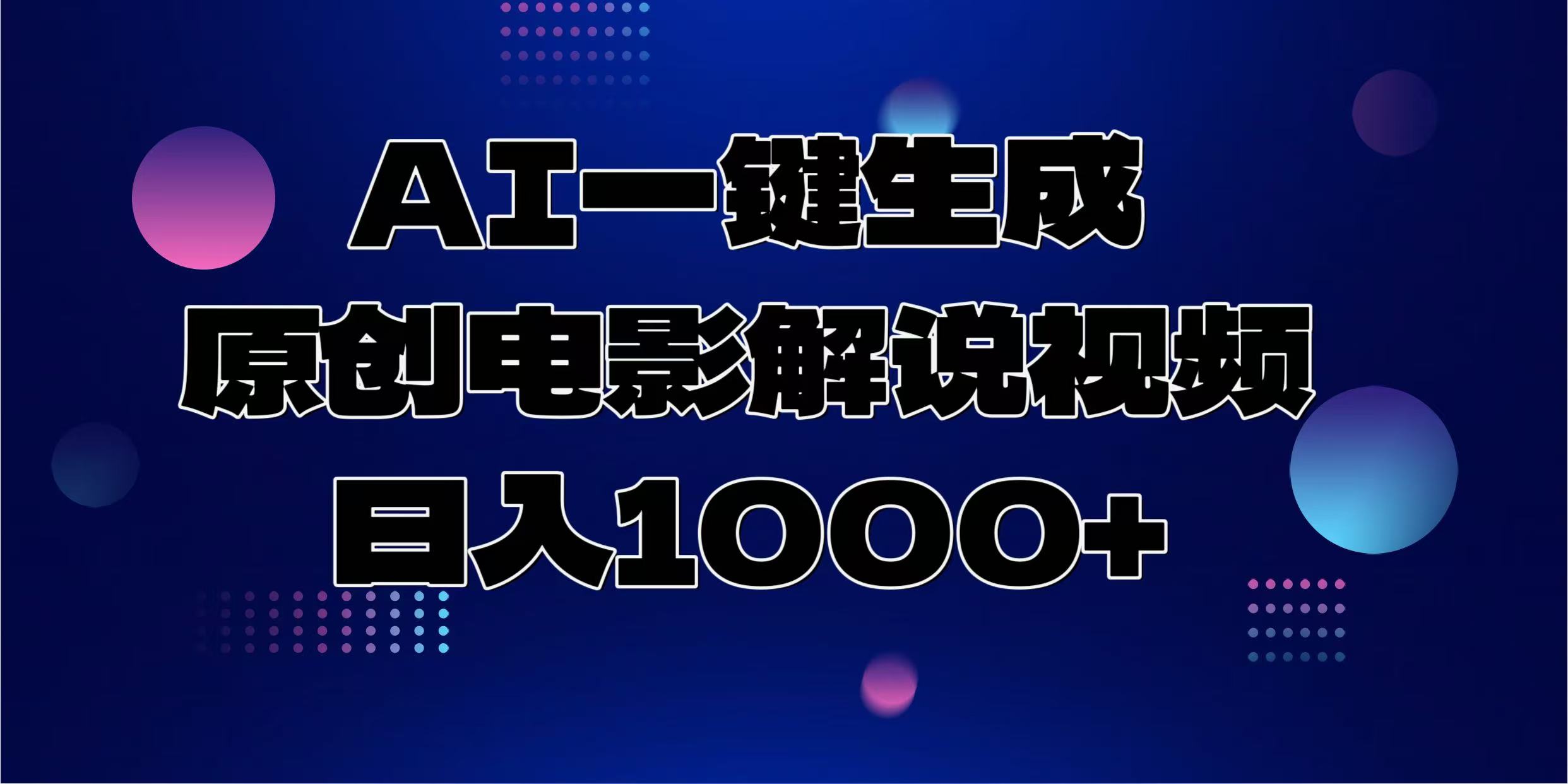 AI一键生成原创电影解说视频，日入1000+-资源社