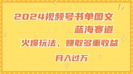 2024视频号书单图文蓝海赛道，火爆玩法，赚取多重收益，小白轻松上手，月入上万【揭秘】-资源社