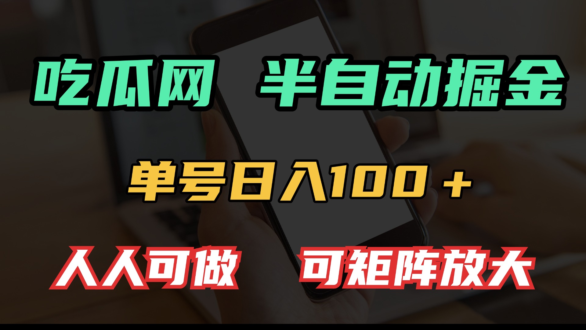 吃瓜网半自动掘金，单号日入100＋！人人可做，可矩阵放大-资源社