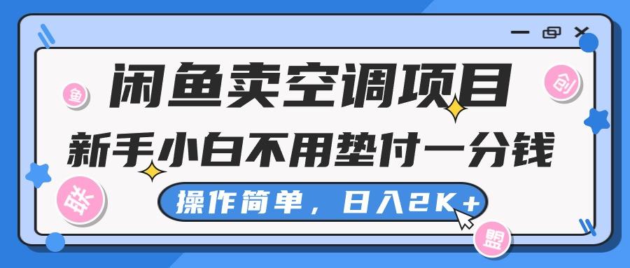 闲鱼卖空调项目，新手小白一分钱都不用垫付，操作极其简单，日入2K+-资源社