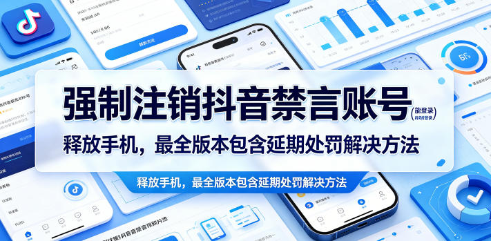 强制注销抖音禁言账号(能登录)释放手机,最全版本包含延期处罚解决方法-资源社