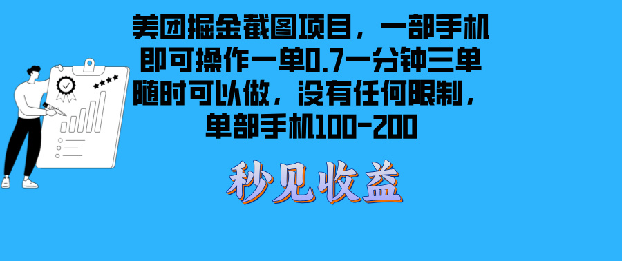 美团掘金截图项目一部手机就可以做没有时间限制 一部手机日入100-200-资源社