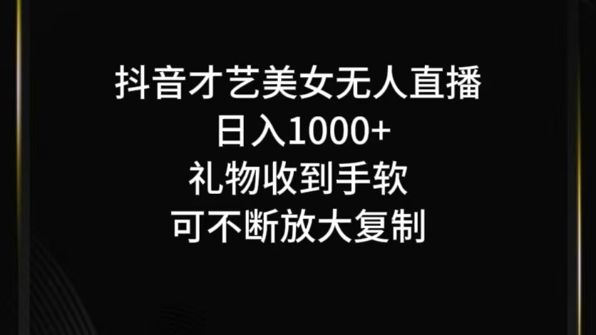 抖音才艺无人直播日入1000+可复制，可放大-资源社