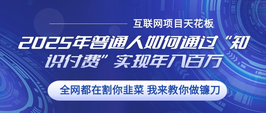 2025年普通人如何通过”知识付费“实现年入百万-资源社