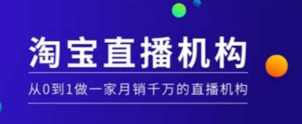 淘宝直播运营实操课【MCN机构】，从0到1做一家月销千万的直播机构-资源社