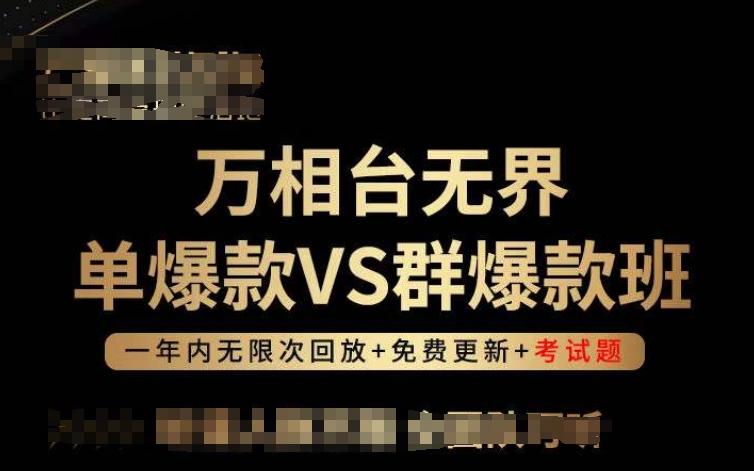 万相台无界单爆款VS群爆款班，选择大于努力，让团队事半功倍!-资源社