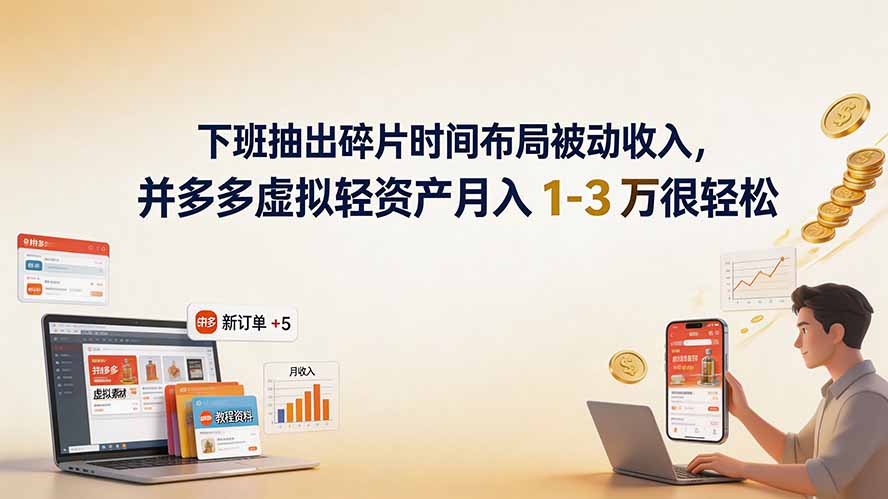 下班抽出碎片时间布局被动收入，拼多多虚拟轻资产月入 1-3 万很轻松-资源社