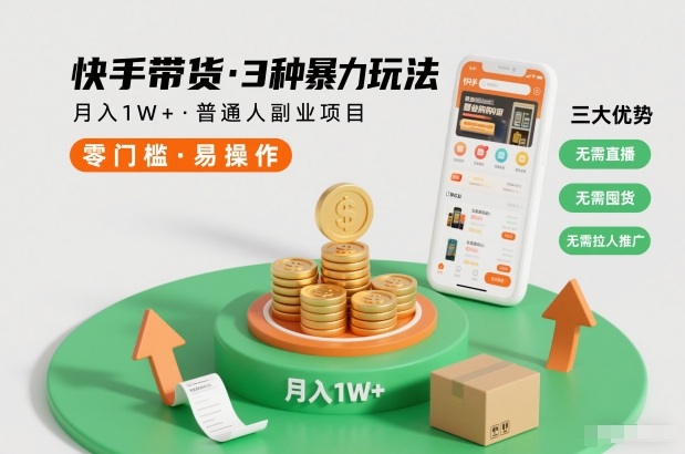 快手带货3种暴力玩法，月入1W+，无需直播、无需囤货、无需拉人推广，适合普通人副业项目-资源社
