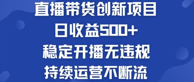 淘宝无人直播带货创新项目，日收益500，轻松实现被动收入-资源社